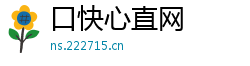 口快心直网